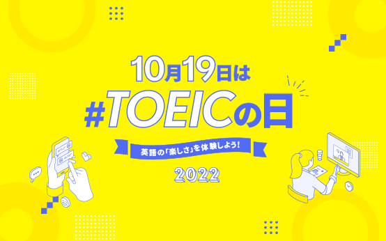TOEICの日