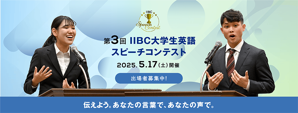IIBC大学生英語スピーチコンテスト