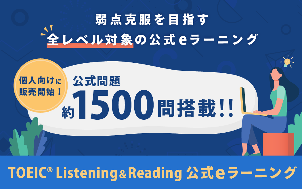 TOEIC Listening & Reading 公式eラーニング