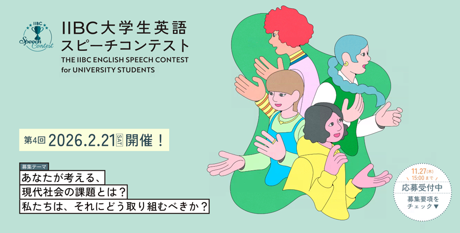 第4回IIBC大学生英語スピーチコンテスト