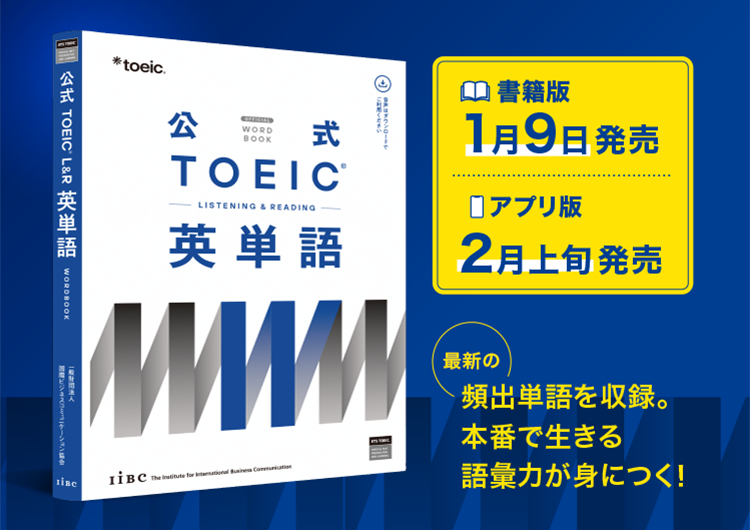 『公式TOEIC® Listening & Reading英単語』発売