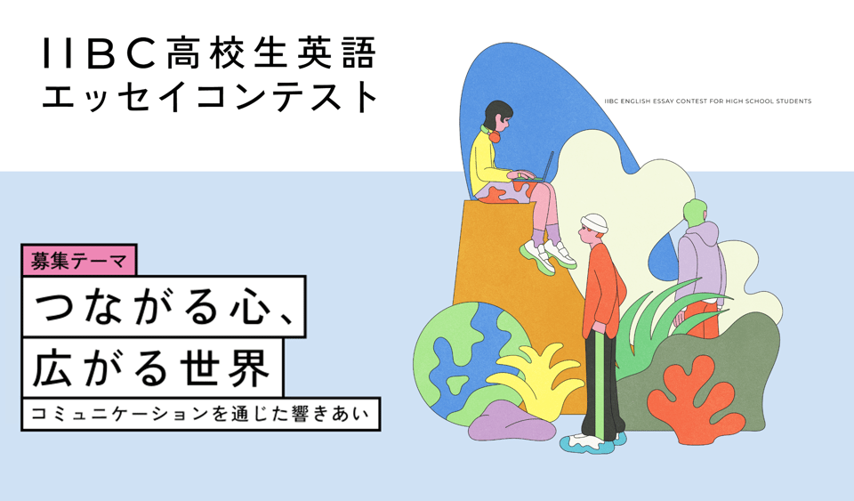 第18回IIBC高校生英語エッセイコンテスト
