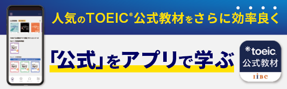 TOEIC公式教材アプリ