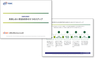 効果を実感！失敗しない英語研修の5つのステップ