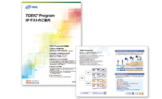 TOEIC Program IPテストの ご案内