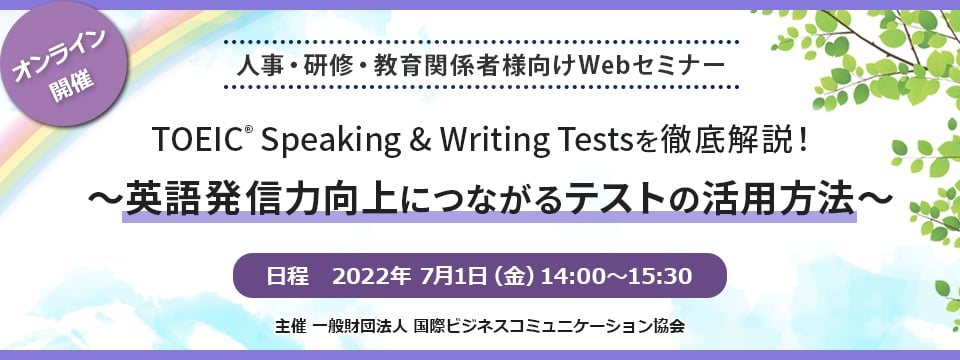 2022年7月1日開催TOEIC Speaking & Writing Testsを徹底解説！～英語発信力向上につながるテストの活用方法～