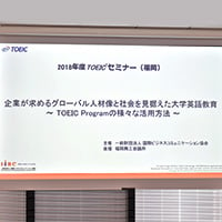 2018年度TOEICセミナー 9月15日開催 ～企業が求めるグローバル人材像と社会を見据えた大学英語教育 TOEIC Programの様々な活用方法～（会場風景）