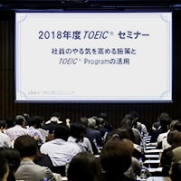 2018年度TOEICセミナー 10月24日開催 ～企社員のやる気を高める施策とTOEIC Programの活用～（会場風景）