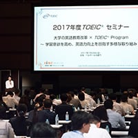 2017年度 TOEICセミナー 大学の英語教育改革 × TOEIC Programの開催風景