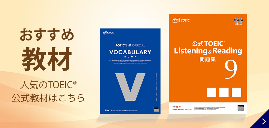 おすすめ教材　人気のTOEIC® 公式教材はこちら