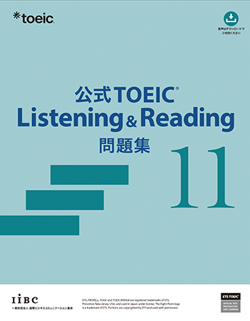 公式TOEIC Listening & Reading 問題集 11