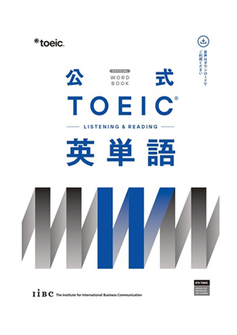 公式TOEIC Listening & Reading 英単語