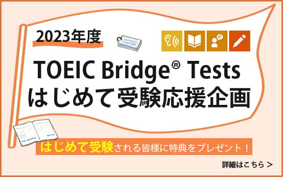 TOEIC Bridge Testsはじめて受験応援企画
