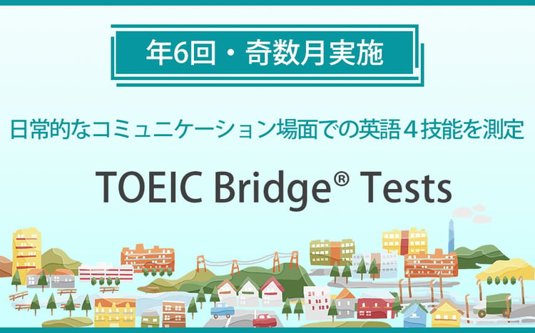 初中級者の英語4技能を測定するTOEIC Bridge Tests