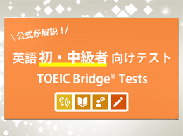 公式が解説！英語初中級者向けテストTOEIC Bridge Tests