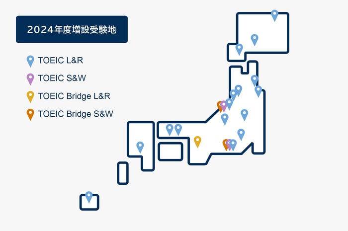 TOEIC L&R公開テスト2024年度増設受験地