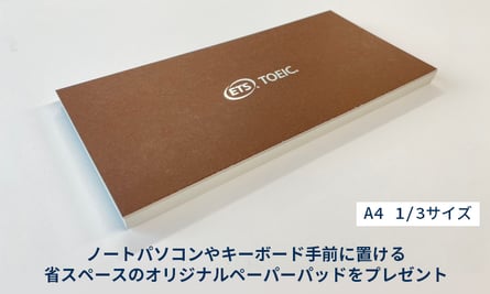 【TOEIC L&R公開テスト増設受験地限定】受験記念ノベルティプレゼントキャンペーンを実施中
