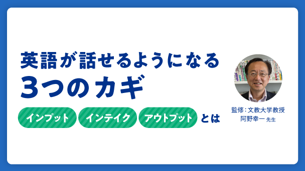 英語が話せるようになるには？インプットとアウトプット、そしてインテイクが重要！
