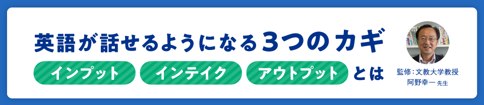 英語が話せるようになる3つのカギ　インプット・インテイク・アウトプットとは