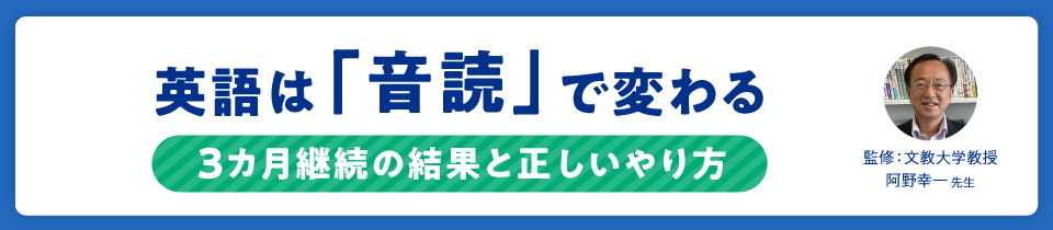 英語は「音読」で変わる　3カ月継続の結果と正しいやり方