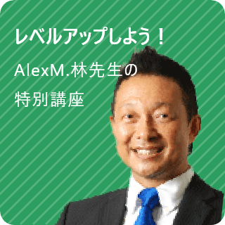 AlexM.林先生の特別講座