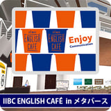 IIBC ENGLISH CAFÉ in メタバース