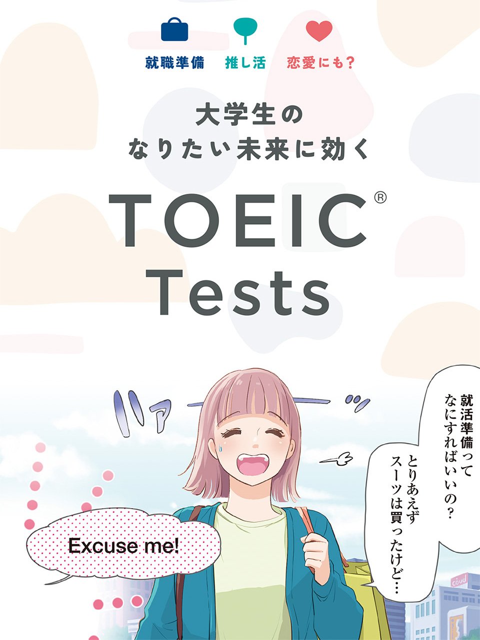 大学生のなりたい未来に効くTOEIC Tests