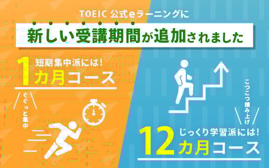 TOEIC 公式eラーニングに新しい受講期間が追加されました
