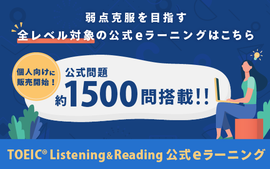 TOEIC Listening & Reading 公式eラーニング