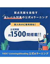 TOEIC L&R 公式eラーニング