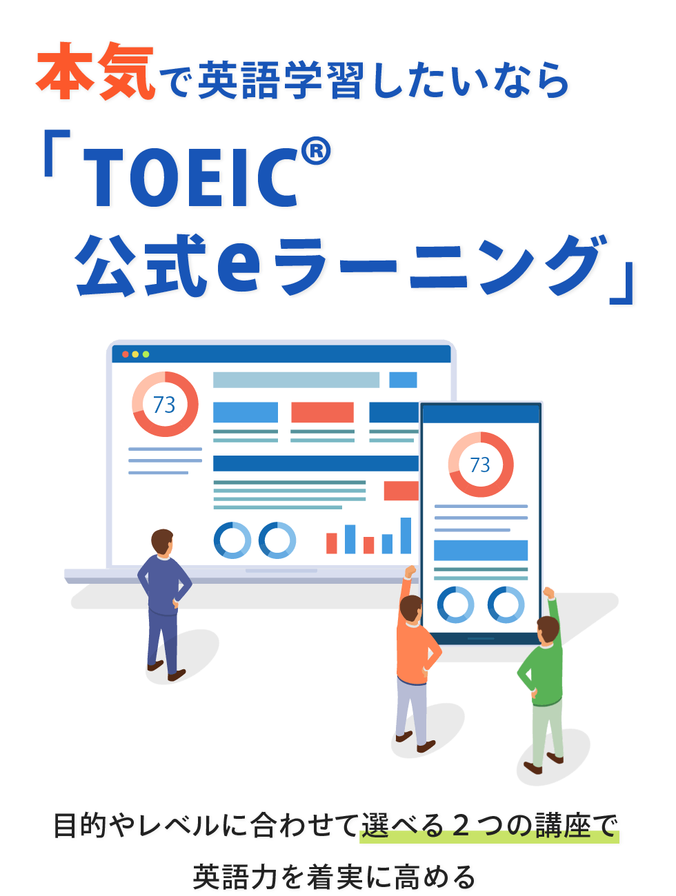 「本気」英語学習したいならTOEIC 公式eラーニング