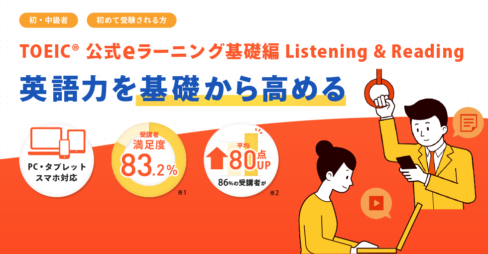 TOEIC Listening & Reading公式eラーニング