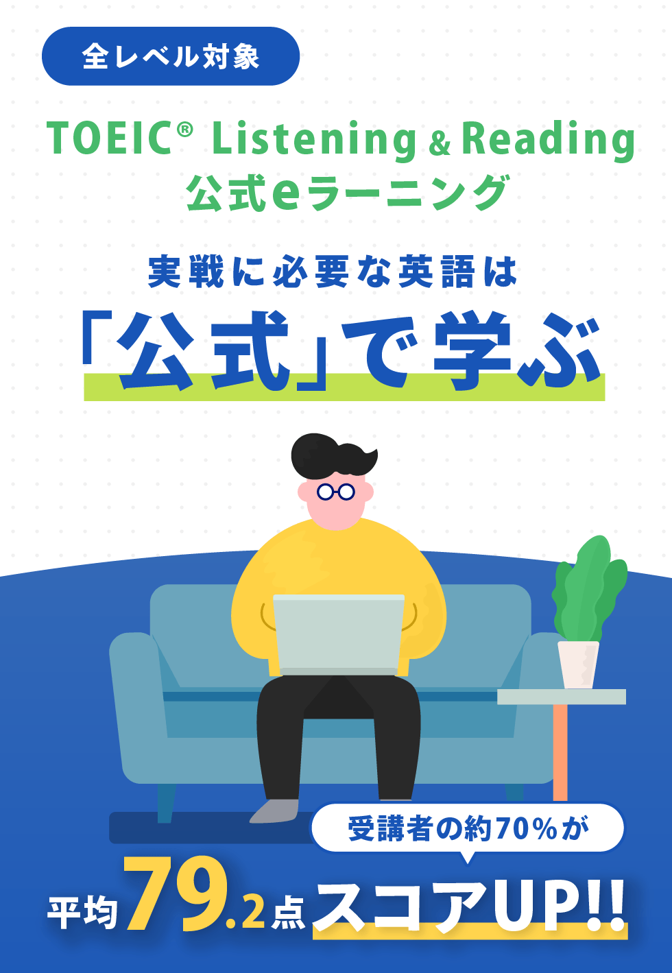 TOEIC Listening & Reading公式eラーニング