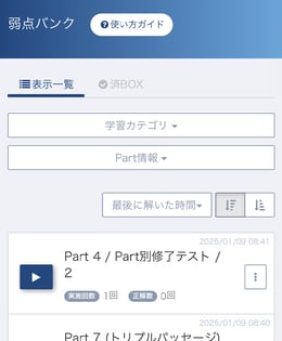 弱点バンク