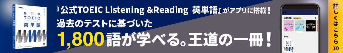 『公式TOEIC Listening &Reading 英単語』