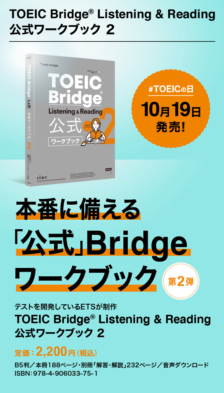 人気満点 & Listening Bridge 特集】TOEIC Reading 2 公式ワークブック タイムセール