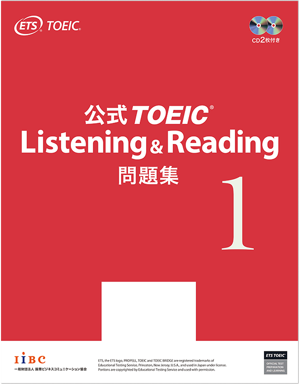 公式TOEIC Listening & Reading 問題集 1｜公式教材・問題集｜【公式