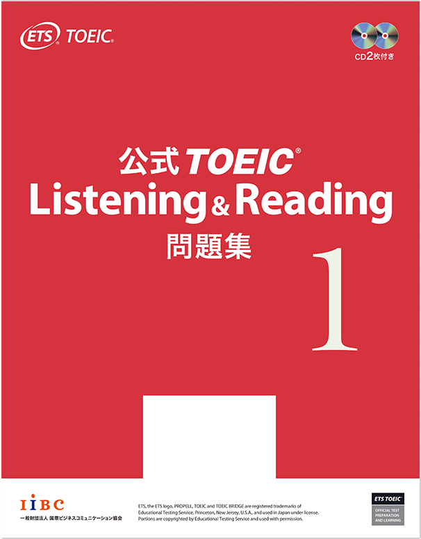 公式TOEIC Listening & Reading 問題集 1｜公式教材・問題集｜【公式】TOEIC Program｜IIBC