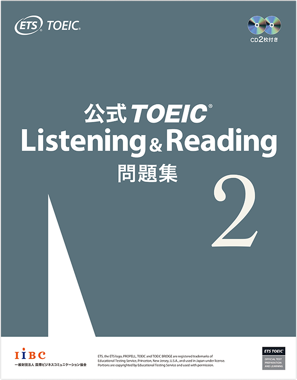 公式TOEIC Listening & Reading 問題集 2｜公式教材・問題集｜【公式