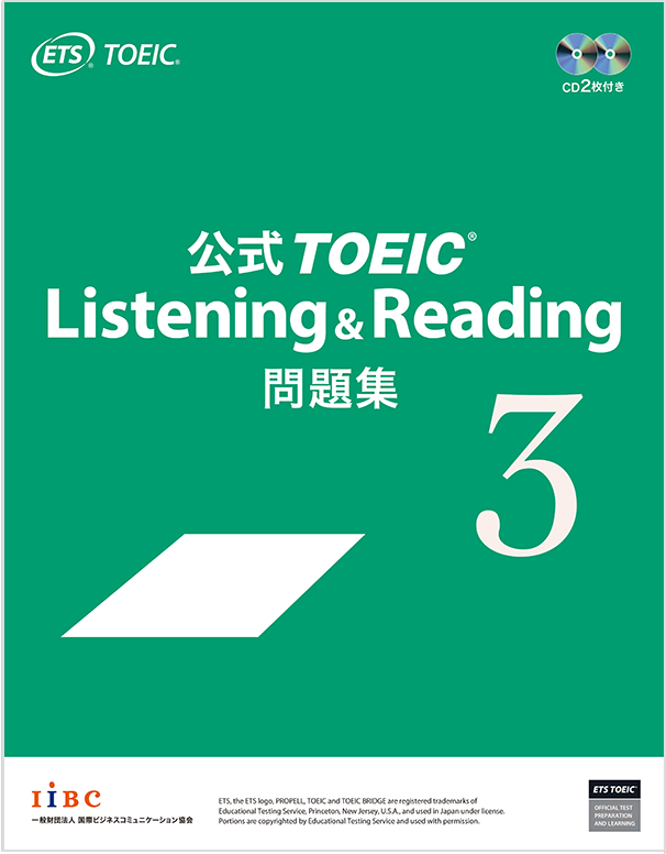 公式TOEIC Listening & Reading 問題集 3｜公式教材・問題集｜【公式 