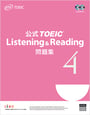 公式TOEIC Listening & Reading 問題集 4