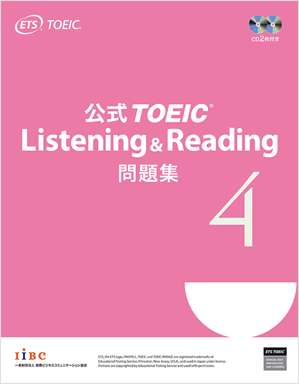 公式TOEIC Listening & Reading 問題集 4｜公式教材・問題集