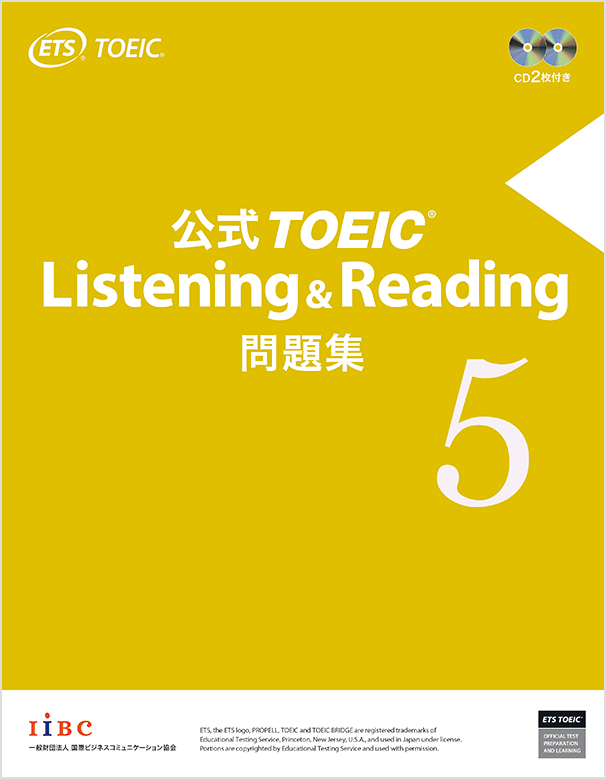 公式TOEIC Listening & Reading 問題集 5｜公式教材・問題集｜【公式