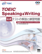 TOEIC Speaking & Writing 公式 テストの解説と練習問題 