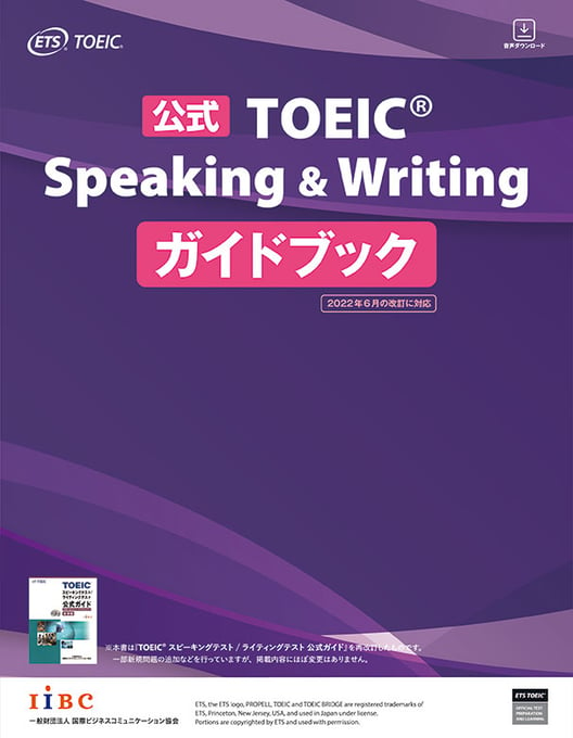 公式TOEIC Speaking & Writing ガイドブック