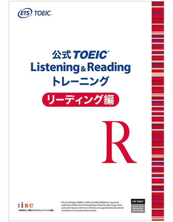 公式TOEIC Listening & Reading トレーニング リーディング編