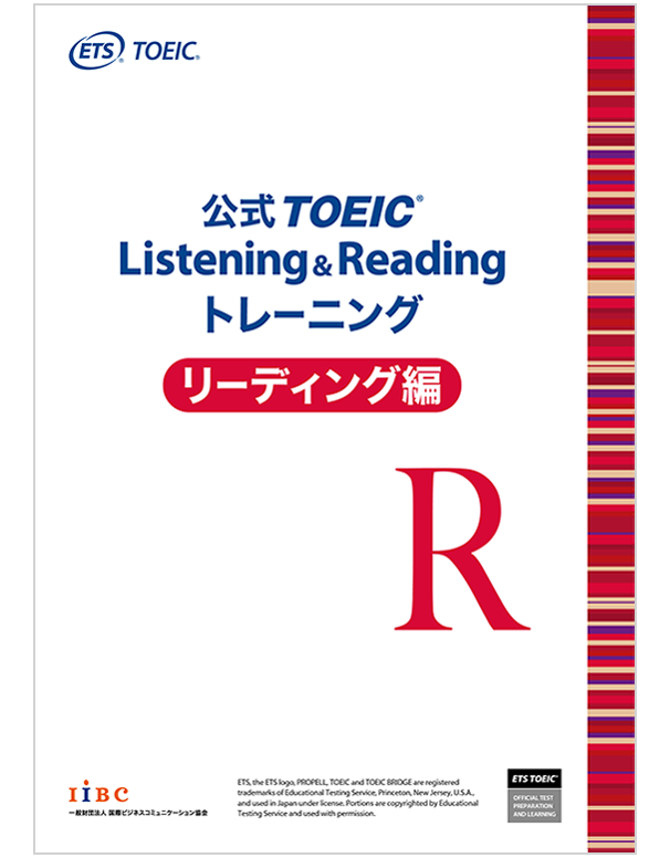 公式TOEIC Listening & Reading トレーニング　リーディング編