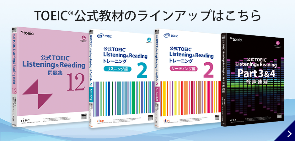 TOEIC公式教材ラインアップ