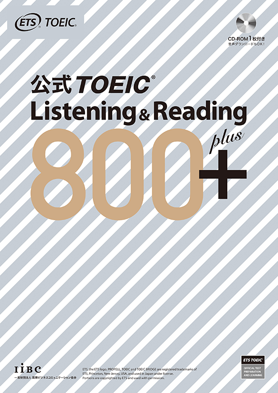 公式TOEIC Listening & Reading 800＋｜公式教材・問題集｜【公式