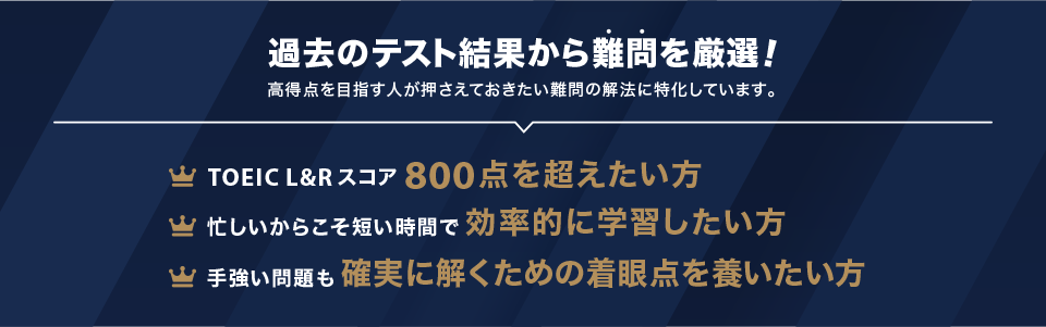 過去のテスト結果から難問を厳選！高得点を目指す人が押さえておきたい難問の解法に特化しています。TOEIC L＆Rスコア800点を超えたい方。忙しいからこそ短い時間で効率的に学習したい方。手強い問題も確実に解くための着眼点を養いたい方。